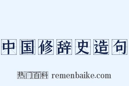 中国修辞史造句是什么意思的图片